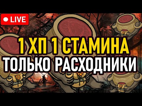 Видео: 👿 ELDEN RING 👿 1 ХП ^ 1 СТАМИНА 👿 Только Расходники / All Bosses + DLC 👿 День 1 👿