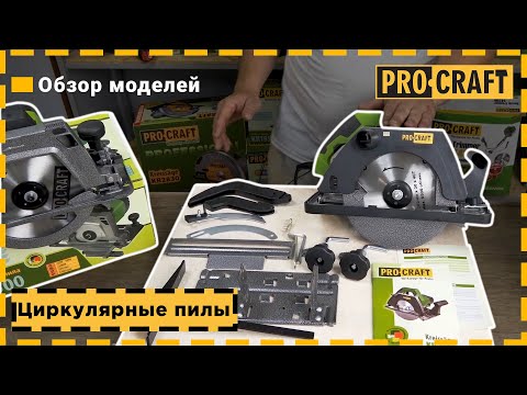 Видео: Циркулярные пилы Procraft | Обзор моделей KR1850, KR2000, KR2500, KR2750, KR2300, KR2830, KR3000