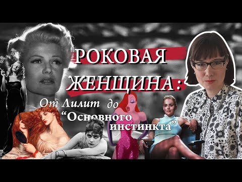 Видео: Роковая женщина в истории и культуре: от легенды до стереотипа