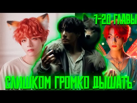 Видео: Слишком Громко Дышать | ВИГУКИ | Озвучка фанфика by Darkling | 1-20 Главы