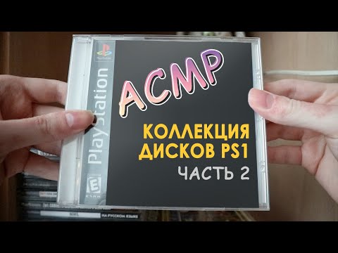 Видео: [АСМР] Коллекция дисков PS1. Часть 2