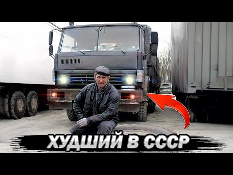 Видео: Эти 5 Грузовиков НЕНАВИДЕЛИ ВСЕ Советские Дальнобойщики!