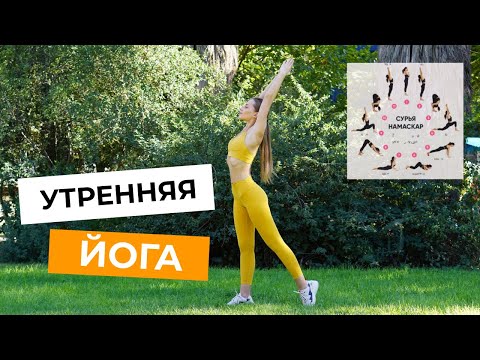 Видео: Идеальная утренняя зарядка. Сурья Намаскар