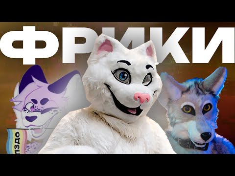 Видео: ХУДШИЕ ФУРРИ ФРИКИ [айсберг]