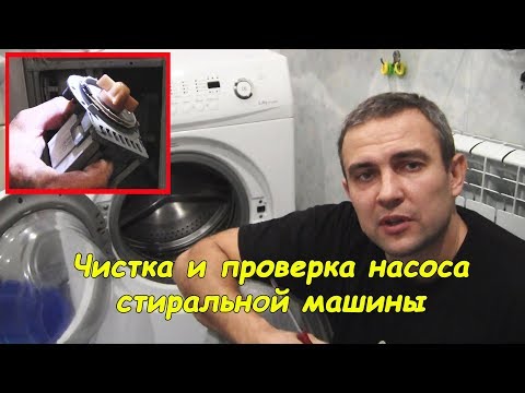 Видео: Чистка и проверка насоса стиральной машины