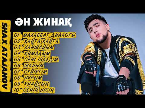 Видео: Қазақша Жаңа Хит Әндер 2025 - Шах Атажанов