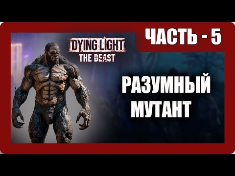 Видео: Dying Light The Beast Прохождение   Ч 5