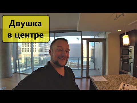 Видео: Двушка в центре за $830 000 или самые элитные квартиры в Солт Лейк Сити, штат Юта.