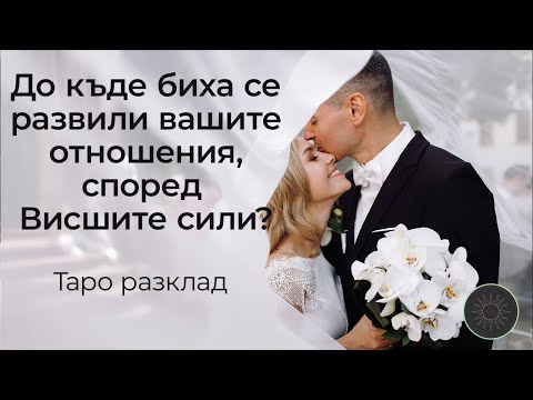 Видео: До къде биха се развили вашите отношения според Висшите сили?