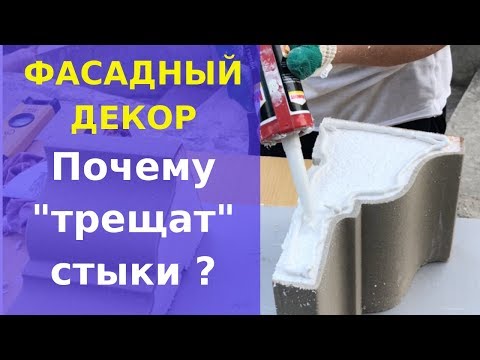 Видео: Как клеить стыки на фасадном декоре