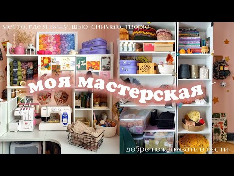 Видео: мастерская в спальне: мой рукодельный уголок