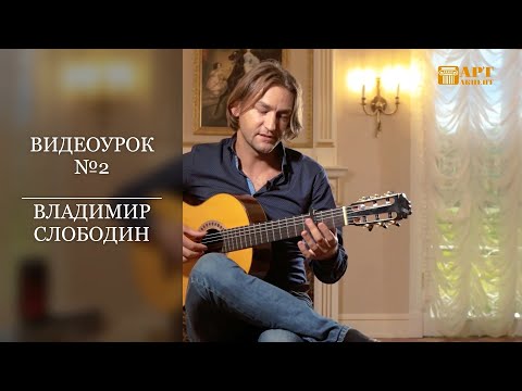 Видео: ВЛАДИМИР  СЛОБОДИН. Фламенко. Видеоурок №2 #АртАкцент