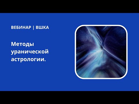 Видео: Методы уранической астрологии. Лекция Александра Айча