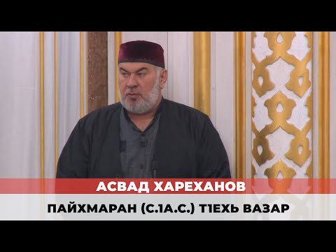 Видео: Асвад - Пайхмаран ﷺ т1ехь вазар.