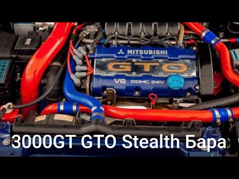 Видео: 3000GT GTO Stealth Барахолка