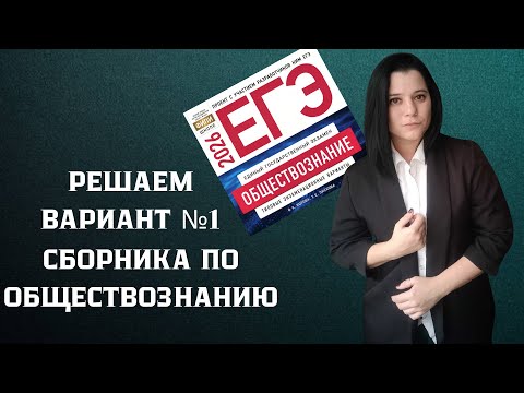 Видео: РЕШАЮ ПЕРВЫЙ ВАРИАНТ СБОРНИКА ФИПИ 2026 | ЕГЭ ОБЩЕСТВОЗНАНИЕ
