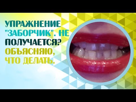 Видео: Артикуляционная гимнастика.  Упражнение "Заборчик".   Exercise "Fence"