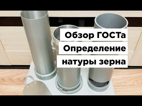 Видео: Обзор ГОСТ ISO 7971-3-2021. Зерновые. Определение натуры как массы гектолитра.