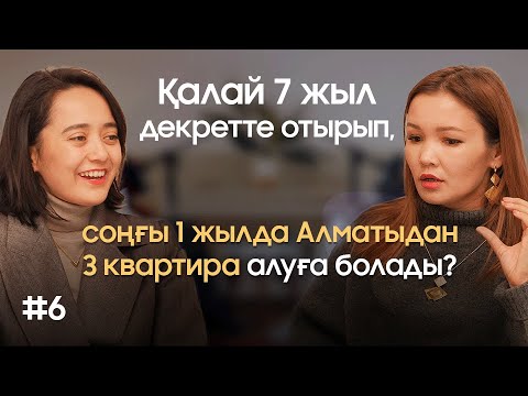 Видео: Қалай 7 жыл декретте отырып, соңғы 1 жылда Алматыдан 3 квартира алуға болады?