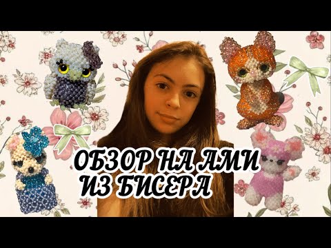 Видео: Обзор на ами из бисера | амигуруми из бисера | ОБЗОР НА АМИГУРУМИ ИЗ БИСЕРА ❤️
