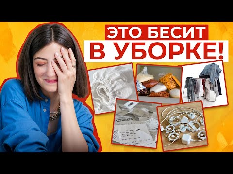 Видео: 7 САМЫХ БЕСЯЧИХ ВЕЩЕЙ В УБОРКЕ! Решаем проблему бардака с ОРГАНИЗАТОРОМ ПРОСТРАНСТВА!