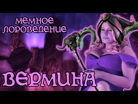 Видео: Вермина | The Elder Scrolls