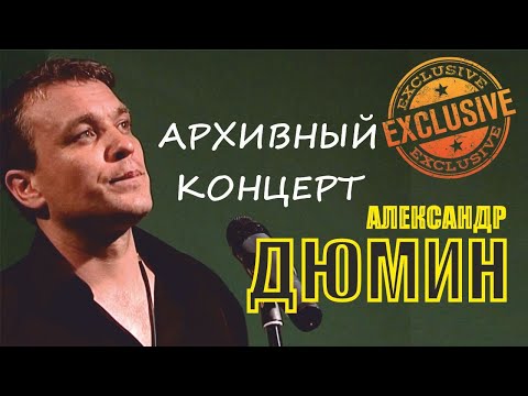 Видео: АРХИВНЫЙ концерт в HD | Только на Youtube | Александр Дюмин |