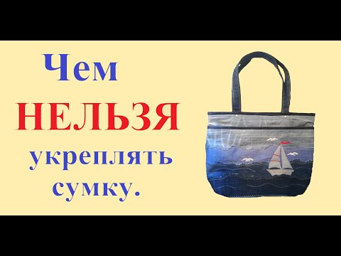 Видео: Чем нельзя укреплять сумки, что вообще не стоит применять при пошиве текстильных сумок и рюкзаков.