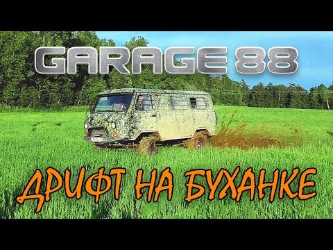 Видео: Дрифт Буханки на цепях!!! Жесть! OFF Road цепи!