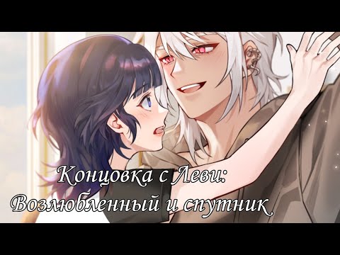 Видео: Twisted Lovestruck| Ночь в запретном лесу| Концовка с Леви| Возлюбленный и спутник