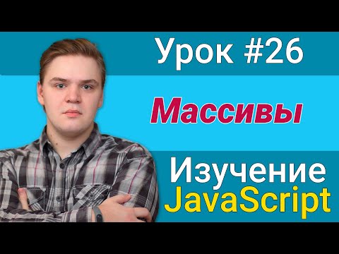 Видео: Урок JavaScript №26 - Массивы | Курс FrontEnd 2021