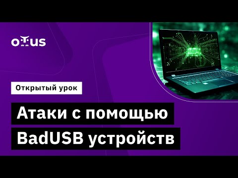 Видео: Атаки с помощью BadUSB устройств  // Демо-занятие курса «Внедрение и работа в DevSecOps»