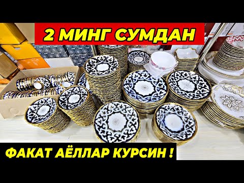 Видео: 2 МИНГ СУМДАН ПОСУДАЛАР КЕЛДИ! ТУРТКУЛЬ ОПТОМ ЧИННИ БОЗОР НАРХЛАРИ 14 октября 2025 г.