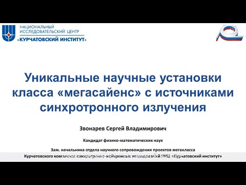 Видео: Развитие инфраструктуры объектов класса «МЕГАСАЙЕНС» | «Курчатовский институт»