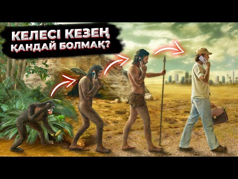 Видео: АДАМ ЭВОЛЮЦИЯСЫ | МАЙМЫЛДАН ЖАРАЛҒАНЫМЫЗ РАСПА?