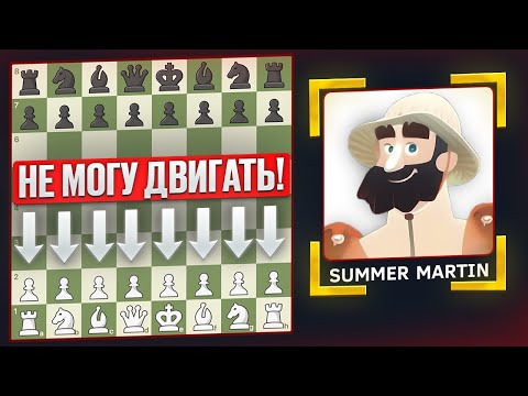 Видео: НЕ ДВИГАЯ ПЕШКИ против летнего Мартина (так я еще не играл)
