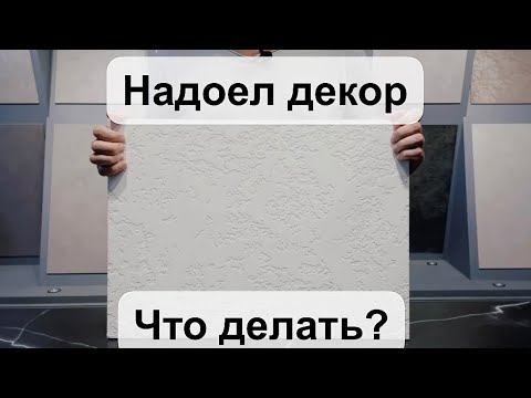 Видео: Как легко изменить старый интерьер/цена вопроса 100 грн. М2/надоела декоративная штукатурка