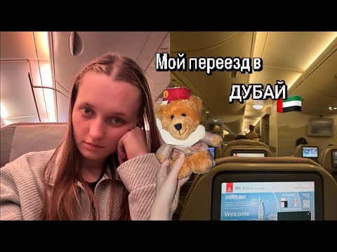 Видео: Переезд / история прохождения в компанию Эмирейтс / мое жилье в Дубае