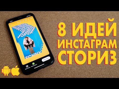 Видео: 8 ИДЕЙ для INSTAGRAM STORIES без приложений