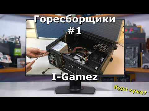 Видео: Горесборщики #1. Канал " I-Gamez ".