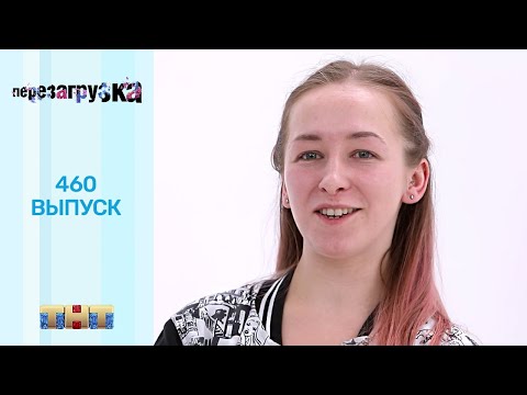 Видео: Перезагрузка: 460 выпуск