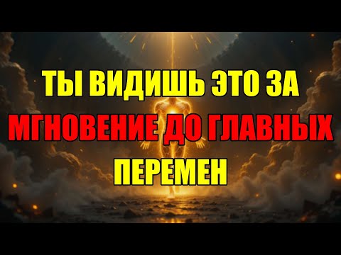 Видео: Вселенная Говорит: Приготовься! Твоя Жизнь Вот-Вот Изменится Раз И Навсегда.