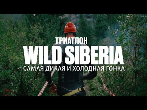 Видео: WILD SIBERIA Триатлон, где Алтай проверяет предел человеческой силы