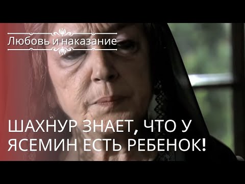 Видео: Шахнур знает, что у Ясемин есть ребенок! | Любовь и наказание - серия 23
