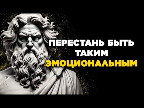 Видео: 8 Эстенских Уроков для Овладения Умом и Прекращения Быть Слишком Эмоциональным | Стоицизм