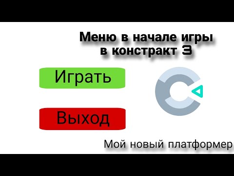 Видео: Как сделать меню в констракт 3