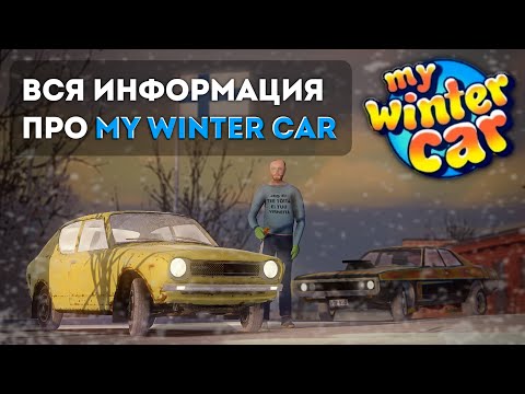 Видео: ВСЯ ИНФОРМАЦИЯ ПРО MWC!│Выйдет в 2025 году?│Что будет в новой игре?│My Winter Car #msc #mysummercar