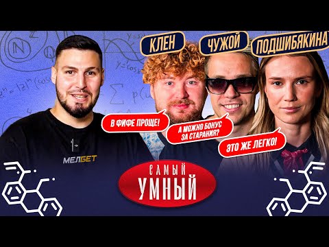 Видео: САМЫЙ УМНЫЙ / ФК БАНКА / КЛЕН, ИРА ПОДШИБЯКИНА, ЧУЖОЙ