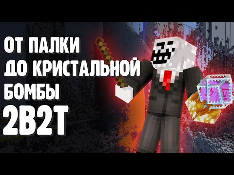 Видео: КАК 2B2T ИЗМЕНИЛ PVP В МАЙНКРАФТЕ? | Minecraft 2b2t на русском