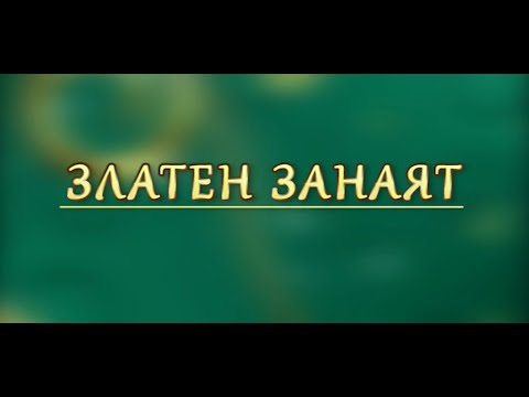 Видео: Седмицата в 150 минути, "Златен занаят" - филм за последния майстор златар Гарабед Гарабедян